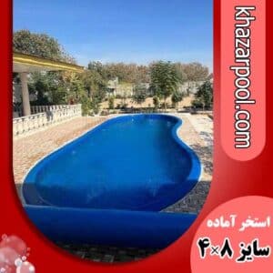 استخر آماده فایبرگلاس 4×8