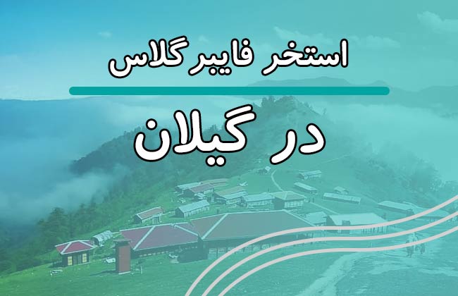 استخر پیش ساخته فایبرگلاس در گیلان