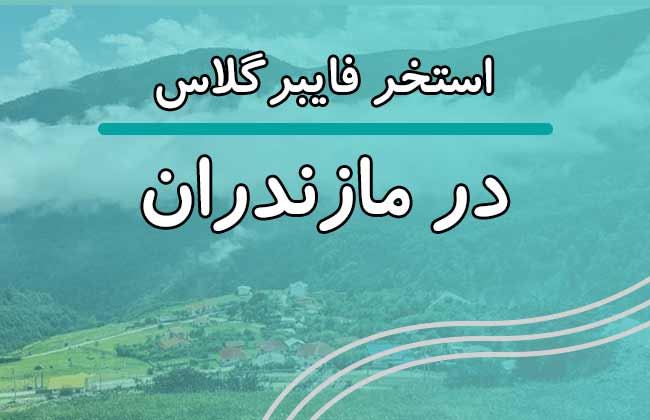 استخر فایبرگلاس در مازندران