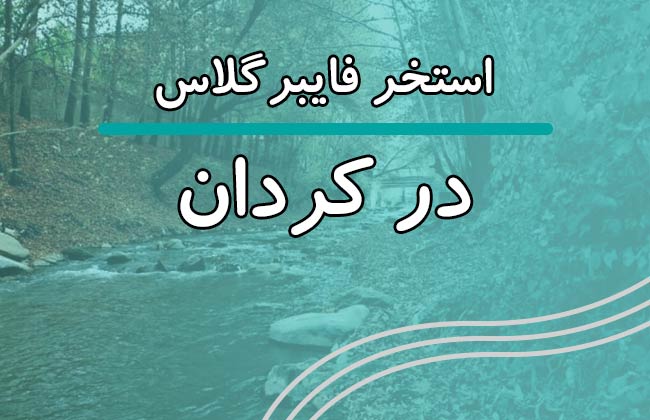استخر فایبرگلاس در کردان