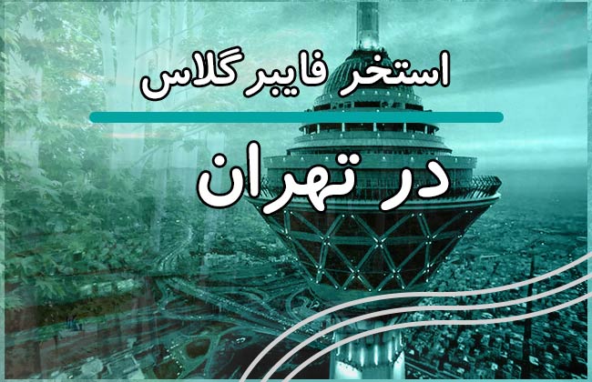 استخر آماده فایبرگلاس در تهران