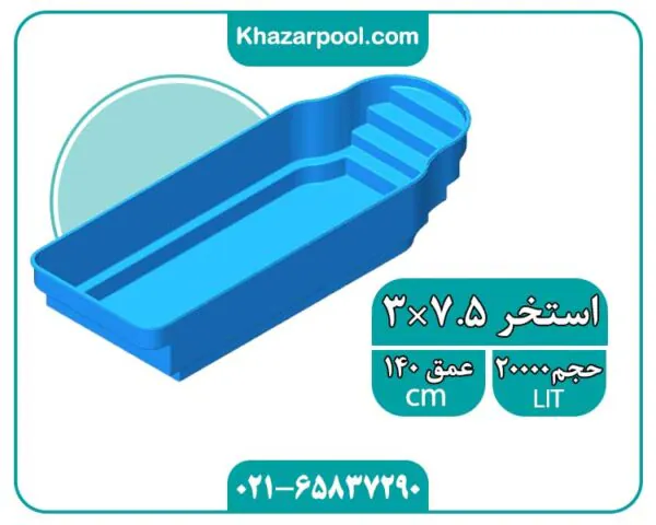 استخر 3 در 7.5