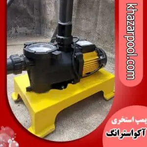 پمپ تصفیه استخری آکواسترانگ