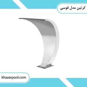 کرتین استیل استخری