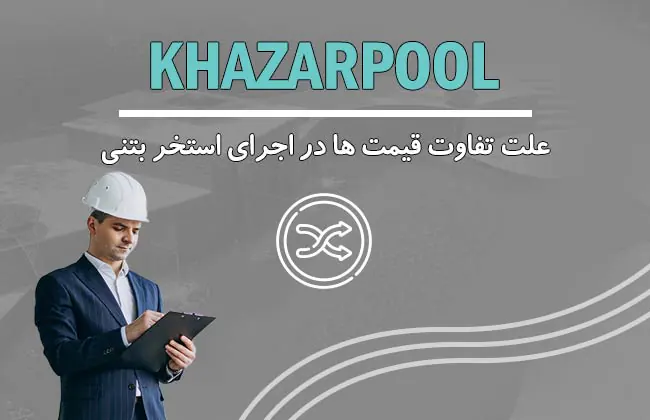 علت تفاوت قیمت ها در اجرای استخر بتنی| استخر بتنی یا فایبرگلاس| تفاوت قیمت استخر بتنی و فایبرگلاس| استخر بتنی بهتر است یا فایبرگلاس