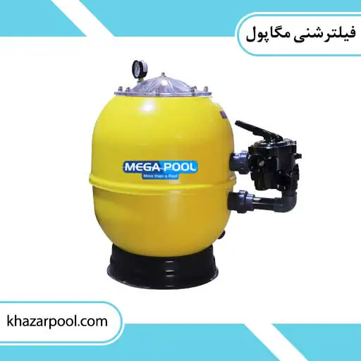 فیلترشنی فایرگلاس مگاپول