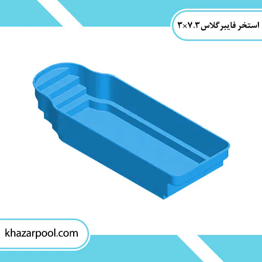 استخر-آماده-3×7..3| استخر آماده فایبرگلاس 7.5×3 دانوب پلاس| قیمت استخر آماده| اجرای تمامی استخر فایبرگلاس|استخر پیش ساخته 7.5×3 دانوب پلاس