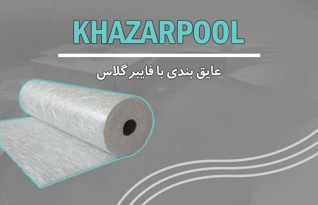 عایق بندی با فایبرگلاس| رفع نشتی استخر بتنی| راه اب بند کردن استخر| آب بند بودن استخر| ساخت استخر آب بند