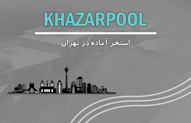 استخر آماده در تهران| استخر پیش ساخته| خرید استخر آماده| استخر پیش ساخته فایبرگلاس| استخر آماده فایبرگلاس