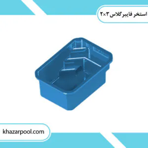 استخر آماده خانگی 2 در 3