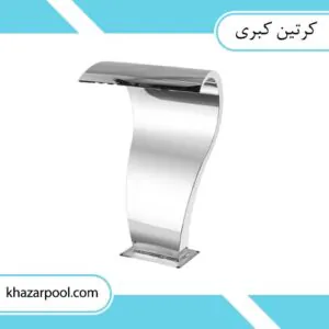 آبنما استیل طرح کبری