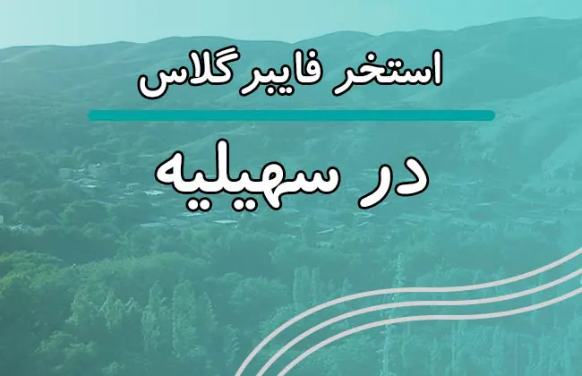 استخر و تاسیسات در سهیلیه کرج