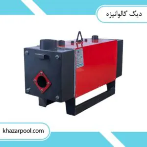 دیگ گالوانیزه گرمایش استخر