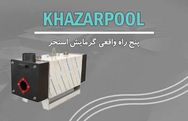 5 روش واقعی گرمایش استخر در ایران