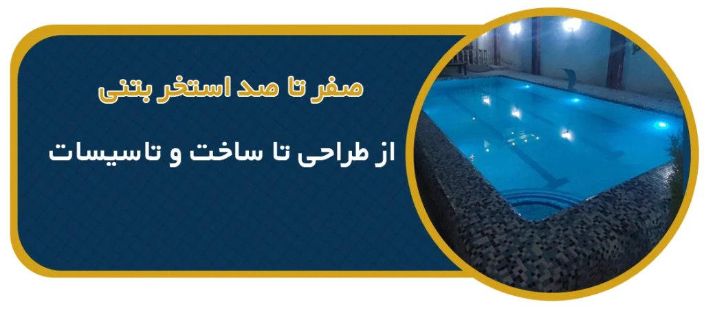 ساخت استخر بتنی