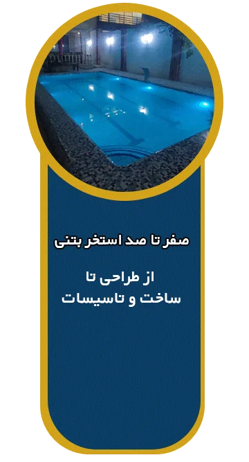 طراحی و ساخت اصولی استخر بتنی